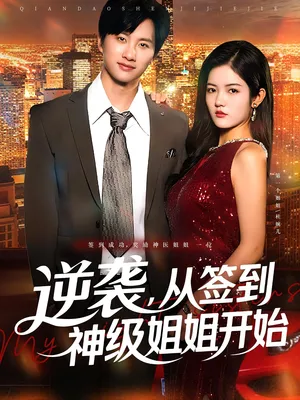 短剧《逆袭，从签到神级姐姐开始》（96集）网剧无删减-推影坊