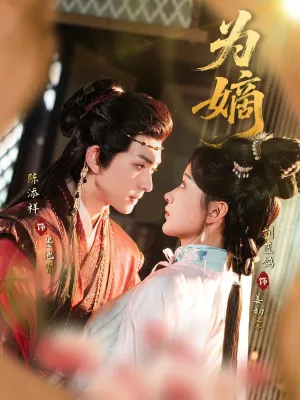 短剧《为嫡》（78集）无删减在线观看-推影坊