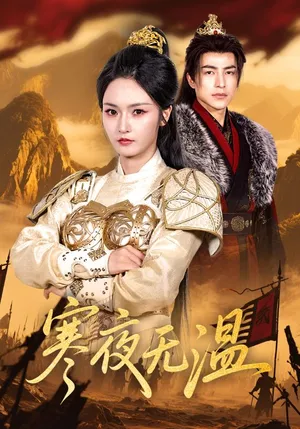 短剧《寒夜无温》（63集）短剧版全集在线看 - 推影坊-推影坊