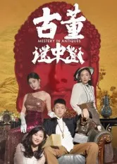 短剧《古董谜中谜》（92集）短剧2025 - 推影坊-推影坊