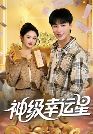 短剧《神级幸运星》（100集）无删减完整版短剧 - 推影坊-推影坊