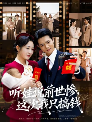 短剧《听娃说前世惨这次我只搞钱》（80集）短剧夸克在线看-推影坊
