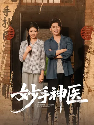 短剧《妙手神医》（80集）短剧全集夸克下载-推影坊