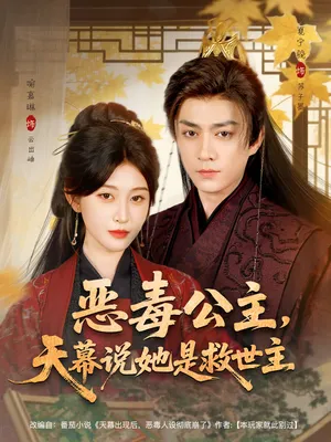 短剧《恶毒公主，天幕说她是救世主》（80集）全集免费播放-推影坊