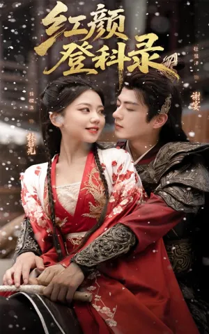 短剧《红颜登科录》（63集）短剧全集夸克下载 - 推影坊-推影坊