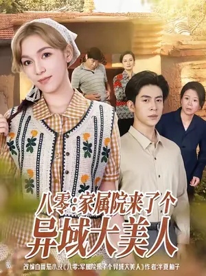 短剧《八零家属院来了个异域大美人》（66集）免费观看完整版-推影坊