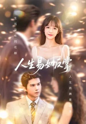 短剧《人生易如反掌》（60集）网剧无删减 - 推影坊-推影坊