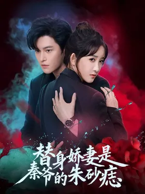 短剧《替身娇妻是秦爷的朱砂痣》（57集）免费观看-推影坊