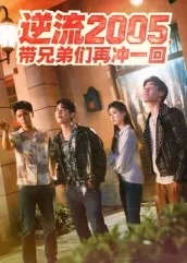短剧《逆流2005，带兄弟们再冲一回》（49集）免费观看-推影坊