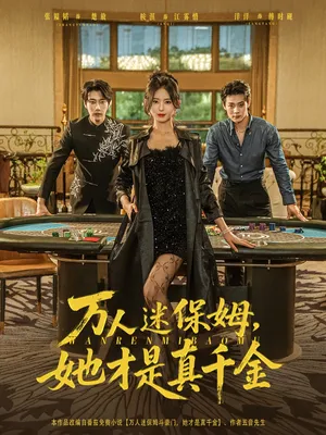 短剧《万人迷保姆，她才是真千金》（79集）免费观看完整版-推影坊