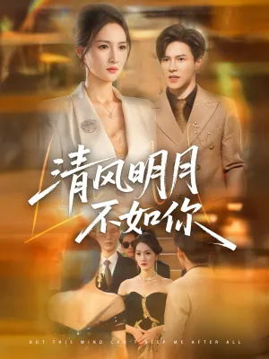 短剧《清风明月不如你》（60集）短剧全集免费收看 - 推影坊-推影坊