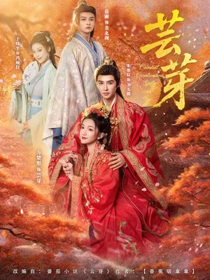 短剧《芸芽》（83集）短视频在线看-推影坊