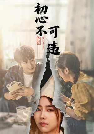 短剧《初心不可违》（62集）短视频在线看-推影坊