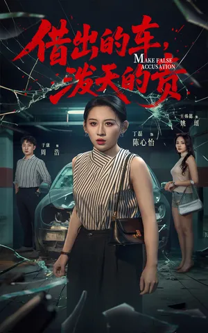 短剧《借出去的车，泼天的责》（51集）全集完整版-推影坊