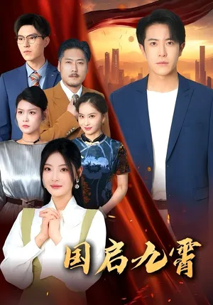 短剧《国启九霄》（49集）全集免费播放-推影坊