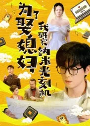 短剧《为了娶媳妇我研究纳米光刻机》（66集）短剧全集夸克下载 - 推影坊-推影坊