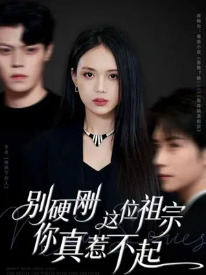 短剧《别硬刚这位祖宗你真惹不起》（87集）短剧2025-推影坊