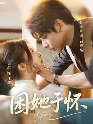 短剧《困她于怀》（60集）短视频在线看-推影坊