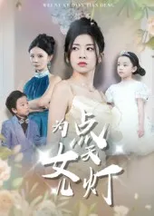 短剧《为女儿点天灯》（60集）短剧免费观看 - 推影坊-推影坊