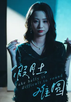 短剧《假肚难圆》（30集）免费观看 - 推影坊-推影坊