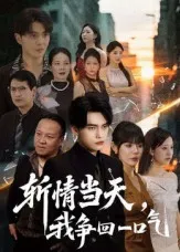 短剧《斩情当天我争回一口气》（80集）短剧夸克网盘下载-推影坊