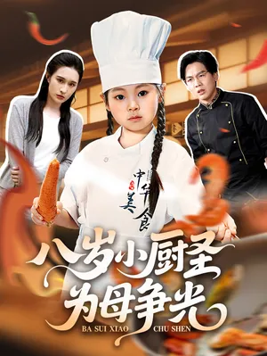 短剧《八岁小厨圣为母争光》（55集）全集在线观看-推影坊