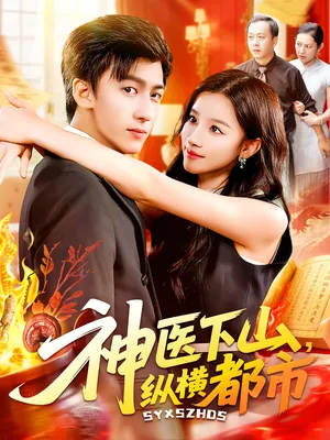 短剧《神医下山纵横都市》（92集）短剧全集夸克下载-推影坊