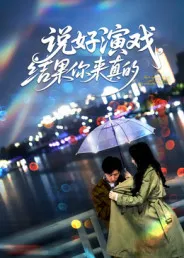 短剧《说好演戏，结果你来真的》（80集）1-100集短剧大全-推影坊