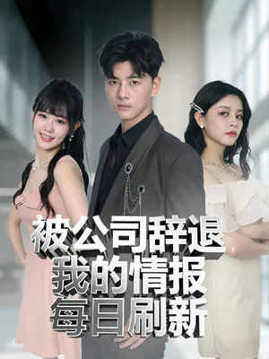 短剧《被公司辞退我的情报每日刷新》（80集）全集在线播放-推影坊
