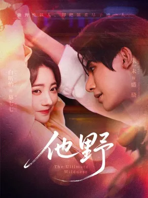 短剧《他野》（71集）免费观看全集 - 推影坊-推影坊