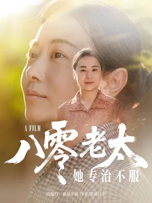 短剧《八零老太她专治不服》（100集）免费看短剧-推影坊