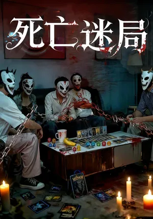 短剧《死亡迷局》（30集）全集完整版 - 推影坊-推影坊
