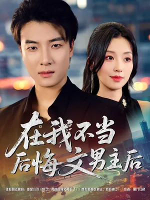 短剧《在我不当后悔文男主后》（85集）全集在线观看-推影坊