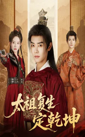 短剧《太祖复生定乾坤》（60集）短剧夸克网盘下载 - 推影坊-推影坊