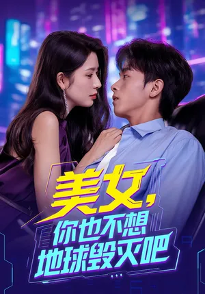 短剧《美女你也不想地球毁灭吧》（61集）短剧在线观看 - 推影坊-推影坊