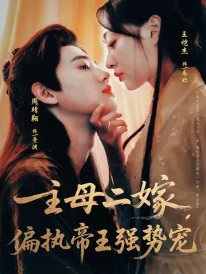 短剧《主母二嫁偏执帝王强势宠》（81集）短剧免费资源-推影坊