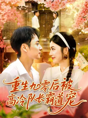 短剧《重生九零后被高冷队长霸道宠》（95集）无删减完整版短剧-推影坊