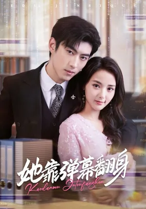 短剧《她靠弹幕翻身》（60集）无删减在线观看-推影坊