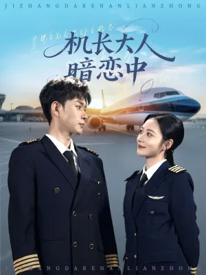 短剧《机长大人暗恋中》（99集）短剧在线观看免费完整版-推影坊