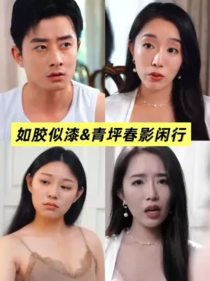 短剧《青坪春影闲行》（39集）1-100集短剧大全 - 推影坊-推影坊