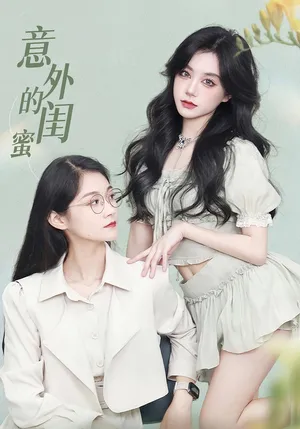 短剧《意外的闺蜜》（38集）免费观看全集-推影坊