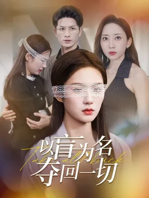 短剧《以盲为名夺回一切》（43集）短剧在线观看免费完整版 - 推影坊-推影坊