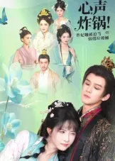 短剧《心声炸锅！贵妃她被迫当情绪垃圾桶》（71集）全集在线观看-推影坊