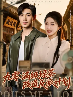 短剧《九零：满级绿茶改造反派计划》（69集）免费观看全集-推影坊