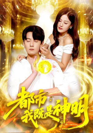 短剧《都市：我既是神明》（96集）短剧在线观看免费完整版-推影坊