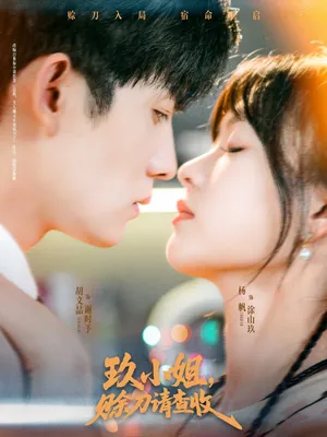 短剧《玖小姐赊刀请查收》（73集）短剧在线观看-推影坊