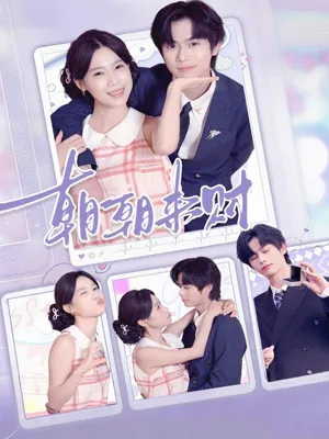 短剧《朝朝来财》（60集）全集免费看 - 推影坊-推影坊