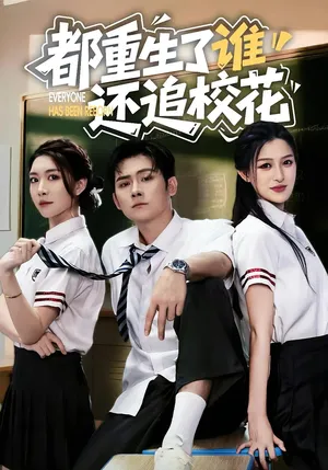 短剧《都重生了谁还追校花》（70集）1-100集短剧大全-推影坊