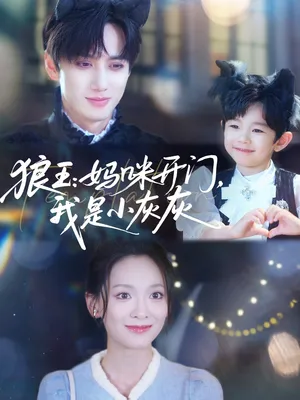 短剧《狼王妈咪开门，我是小灰灰》（58集）短视频在线看-推影坊