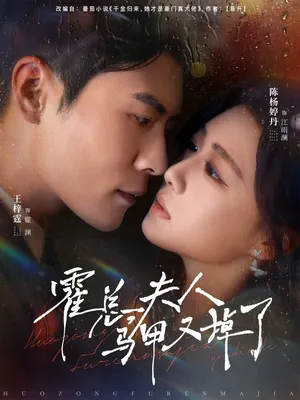 短剧《霍总夫人马甲又掉了》（80集）无删减在线观看-推影坊